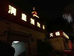 门面-洞庭洲·防空洞火锅·烧烤·铜锅涮肉(新百广场店)