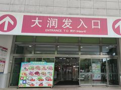 -大润发(勤业店)