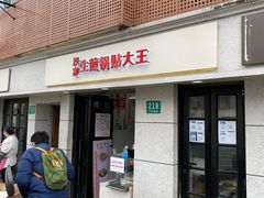 门面-黄阿姨锅贴大王(万航渡路店)