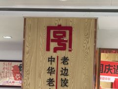 -老边饺子馆(东单店)
