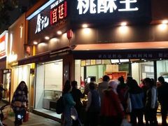 -詹记桃酥(宿州路店)