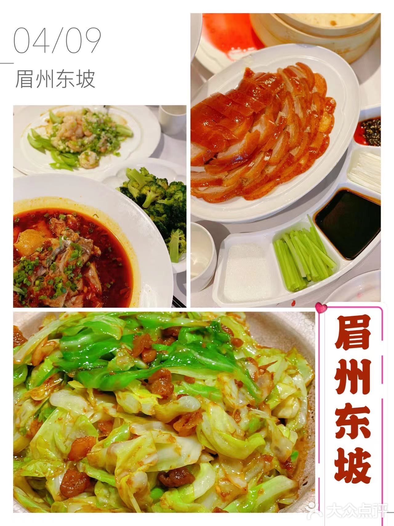 美味川菜 尽在眉州东坡