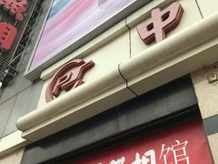 -中国照相馆(王府井店)