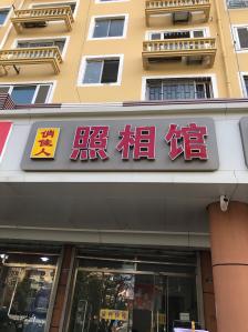 俏佳人门头图片