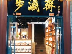 -步瀛斋(大栅栏西街店)