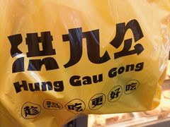 -洪九公(田子坊店)
