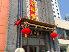门面-东兴楼饭庄(六里桥店)
