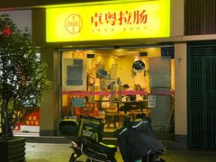 门面-卓粤拉肠(红庙店)