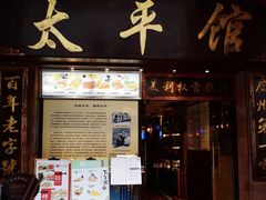 门面-太平馆西餐厅(北京路店)