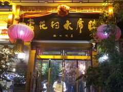 门面-杏花村水席楼(西大街总店)