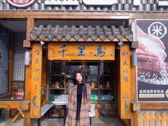 -鑫日千里马朝鲜族小馆(总店)