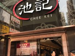 门面-池记(尖沙咀店)