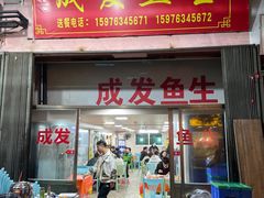 -成发鱼生