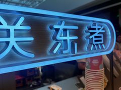 -大糯家饭团(华润万象城店)