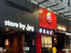 -JPG canteen(广州寺右公馆店)