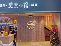 门面-美奈小馆·越南料理(中航城君尚购物中心店)