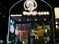 门面-西塔老太太泥炉烤肉(北京望京店)
