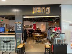 门面-疆Jiang·新疆秘制料理