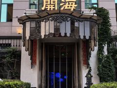 -开海·红岛海鲜虾水饺(石老人店)