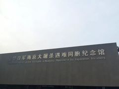 -侵华日军南京大屠杀遇难同胞纪念馆