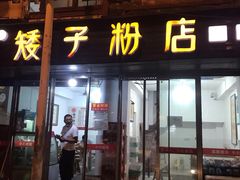 门面-矮子粉店1985·长沙米粉(湘春路店)