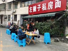 门面-左撇子私房面