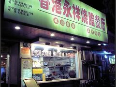 -永祥烧腊餐厅(虹口店)