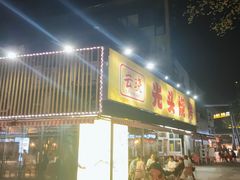 -云晓光头烧烤吧(川沙绿地店)
