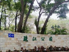 -广州珠江公园