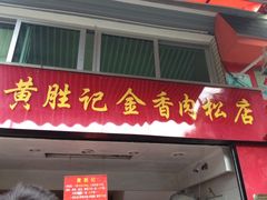 门面-黄胜记鼓浪屿肉松店(龙头路店)