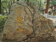 -富乐山