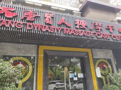 -大唐盲人按摩中心(黄山路店)