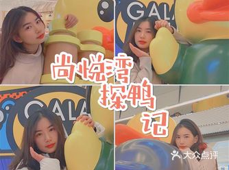 尚悦湾𝐁.𝐃𝐔𝐂𝐊潮玩萌主驾到