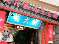 门面-蜀大侠火锅(森兰花园城店)