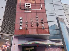 -东南里湖景餐厅·新闽菜(浦西万达店)