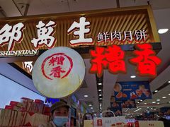 -邵万生食品公司(南京东路店)