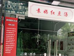 -袁妈红豆汤(重庆总店)