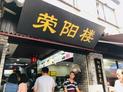 门面-荣阳楼(山塘街店)