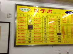 菜单-乐回头饺子店