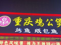 -嘟享吃重庆鸡公煲(五一店)