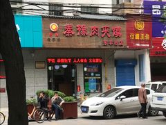 门面-秦豫肉夹馍(东羊市店)