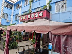 -老鼎万春卤菜(五代传承创始老店)