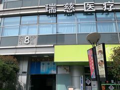 -瑞慈体检上海普陀机构