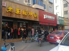 门面-老王头烤鸡(建大四小区店)