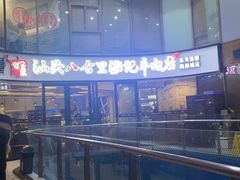 -八合里潮汕鲜牛肉火锅(深圳海岸城店)