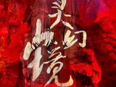 -杭州灵山景区