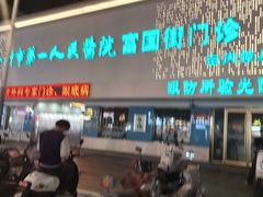 -笑笑凉皮(富国街店)