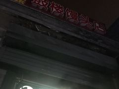 -天泽祥·鼓楼馒头(鼓楼店)