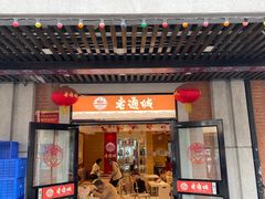 -老通城豆皮大王(吉庆街店)