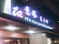 门面-ITA·意塔意大利餐厅(亦庄店)